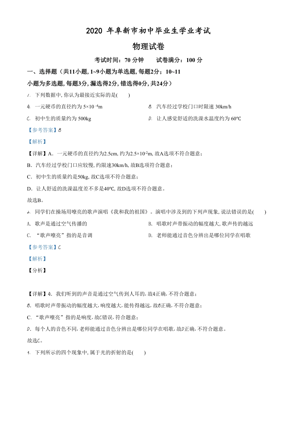 精品解析：2020年辽宁省阜新市中考物理试题（解析版）_第1页