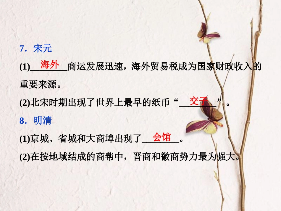 （全国通用）高考历史一轮复习 专题六 古代中国经济的基本结构与特点 第20讲 古代中国的商业经济课件_第3页