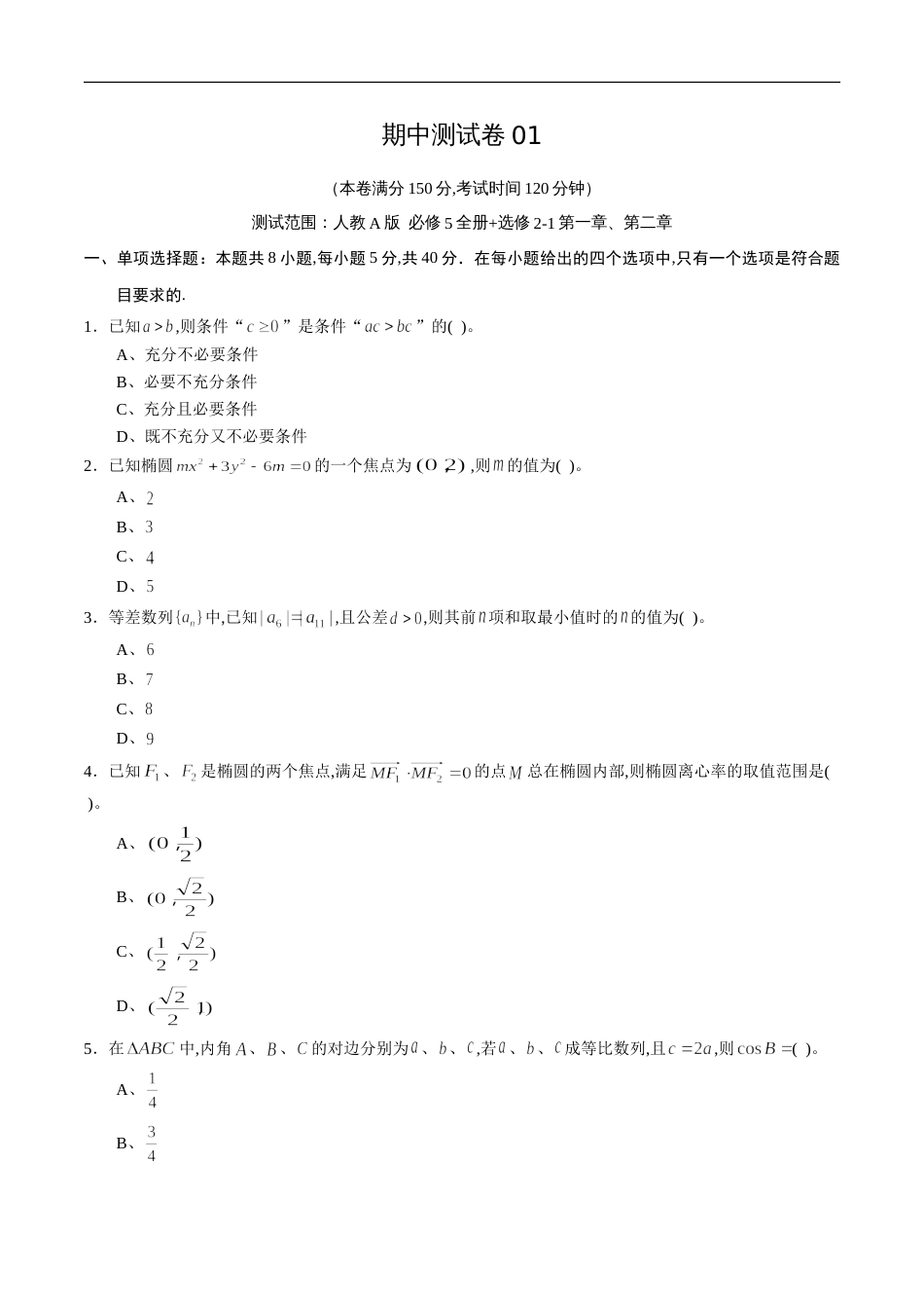 期中测试卷01（人教A版）（理）（必修5全册+选修2-1第一章、第二章）（原卷版）_第1页