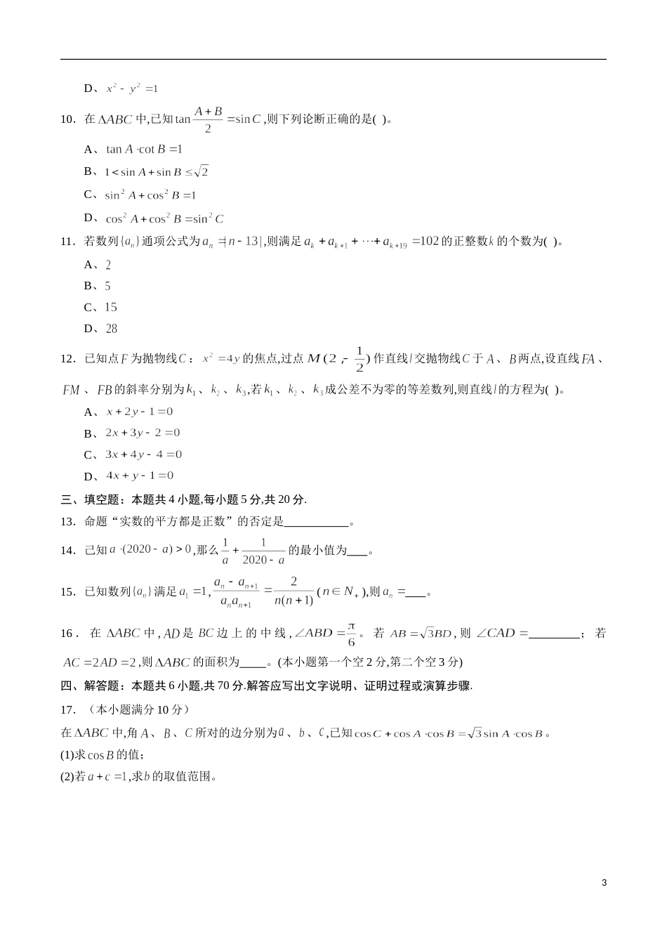 期中测试卷01（人教A版）（理）（必修5全册+选修2-1第一章、第二章）（原卷版）_第3页