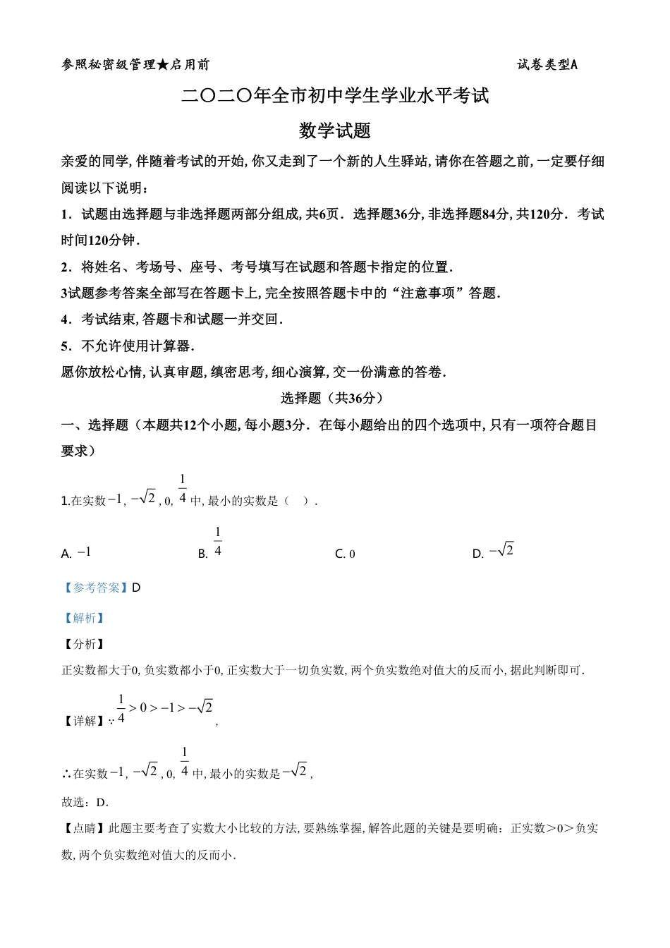 精品解析：山东省聊城市2020年数学中考试题（解析版）_第1页