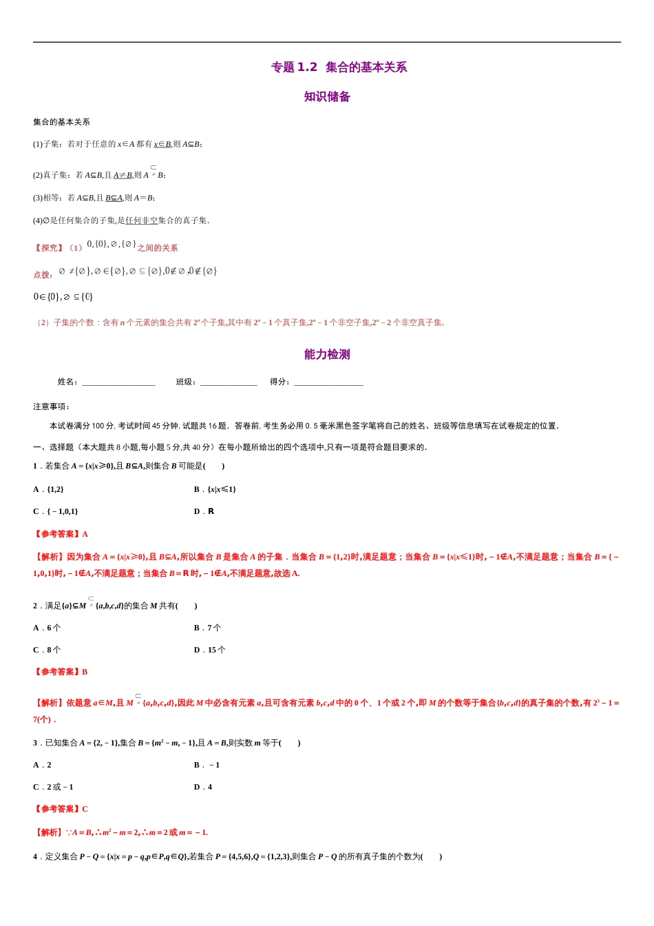 专题1.2 集合间的基本关系-2020-2021学年高一数学同步培优专练（人教A版2019必修第一册）_第1页