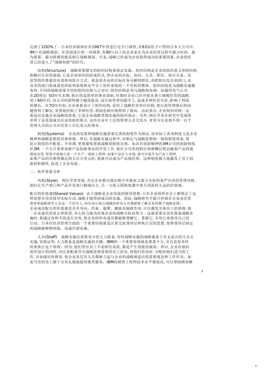 麦肯锡7S模型_Mckinsey 7S Model_[共6页]_第3页