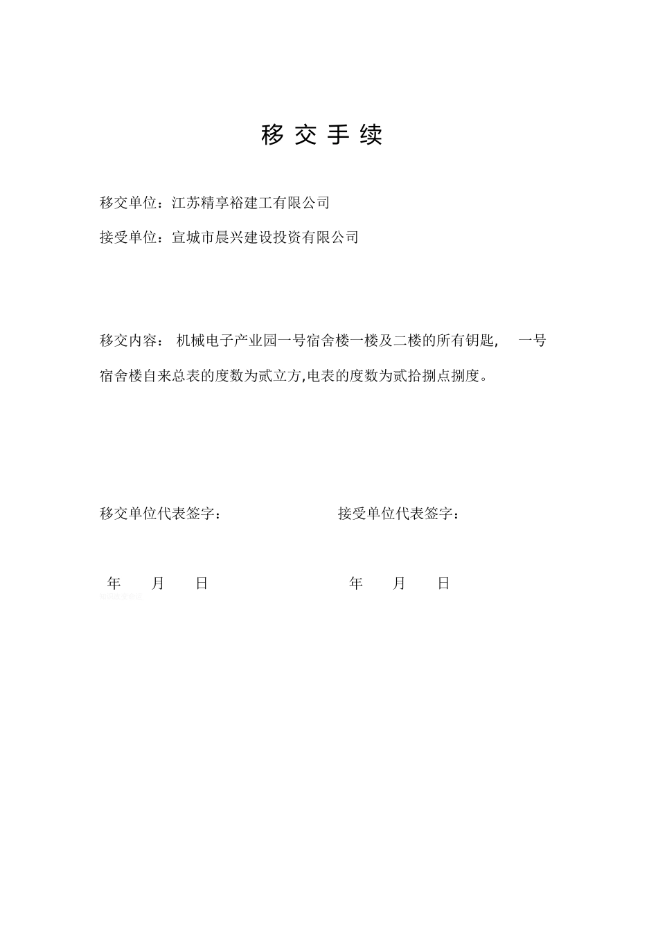 移交手续[共1页]_第1页