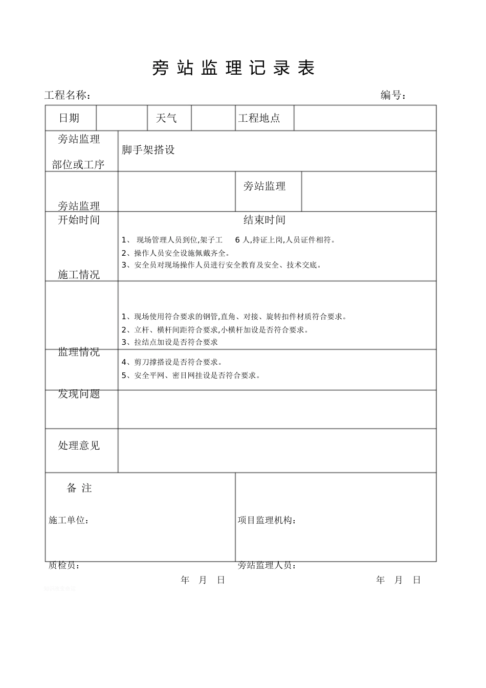 脚手架旁站记录[共1页]_第1页