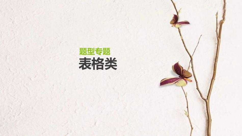 （全国）高考生物一轮复习（基础知识巩固+考点互动探究+考例考法直击+教师备用习题）题型专题1课件_第1页