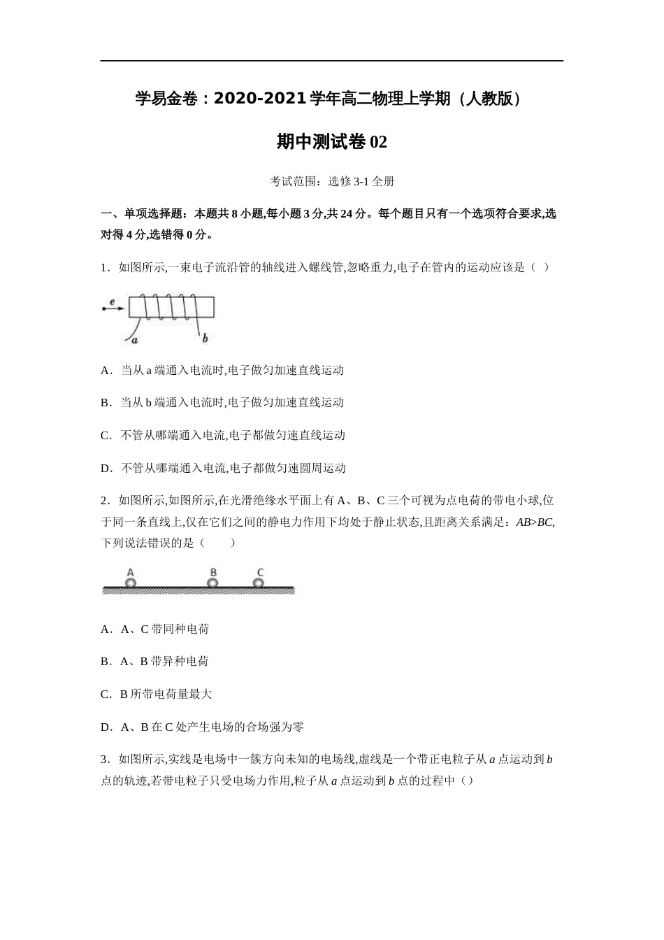 2020-2021学年高二物理上学期期中测试卷02（人教版）（原卷版）[共10页]_第1页