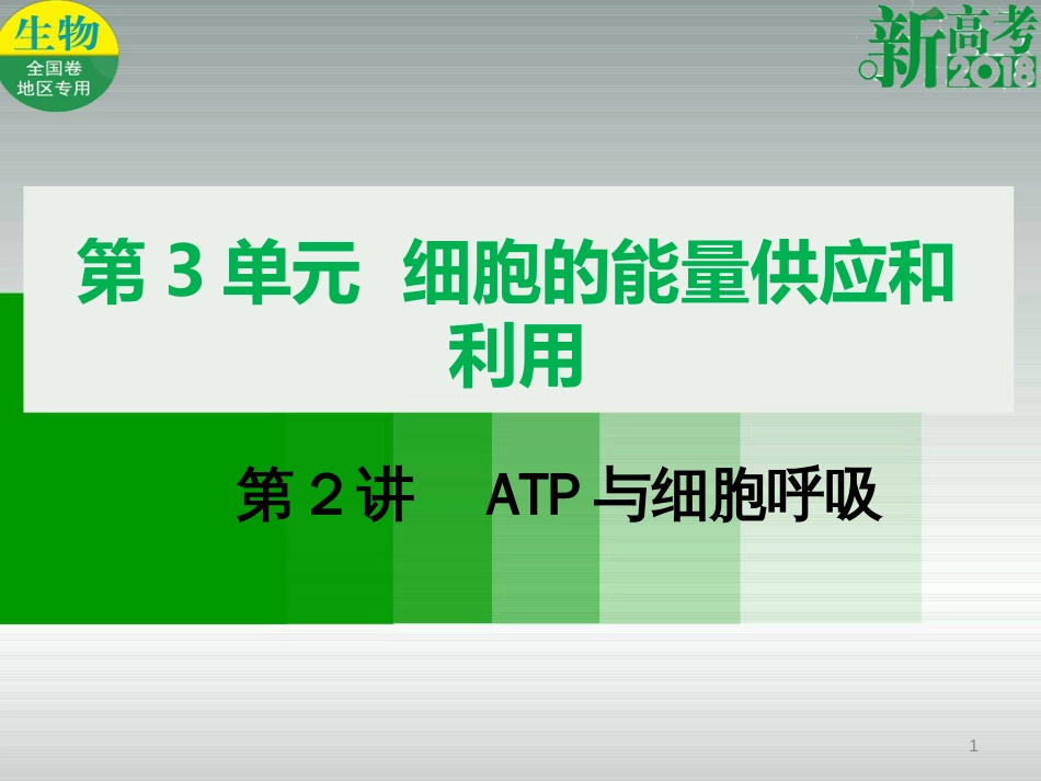 （全国卷 地区专用）高考生物总复习 第三单元 细胞的能量供应和利用第2讲  ATP与细胞呼吸课件[共41页]_第1页