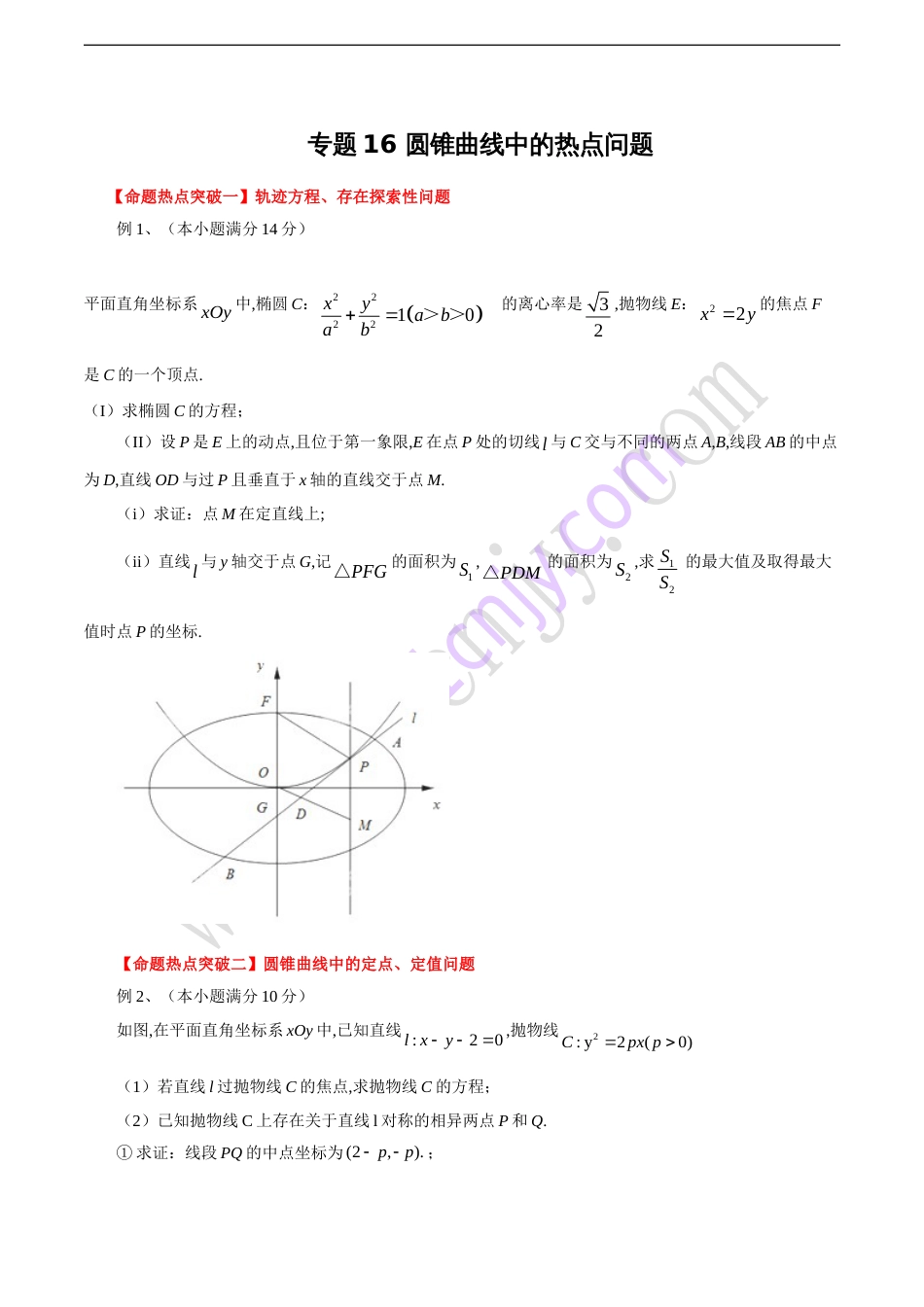 专题16 圆锥曲线中的热点问题（原卷版）_第1页