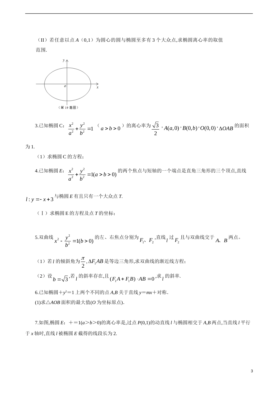 专题16 圆锥曲线中的热点问题（原卷版）_第3页