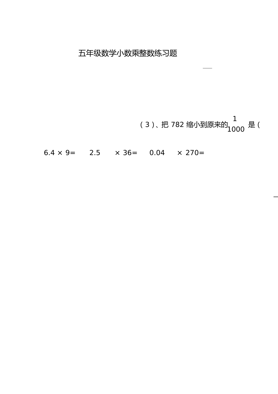五年级数学小数乘整数练习题[共1页]_第1页