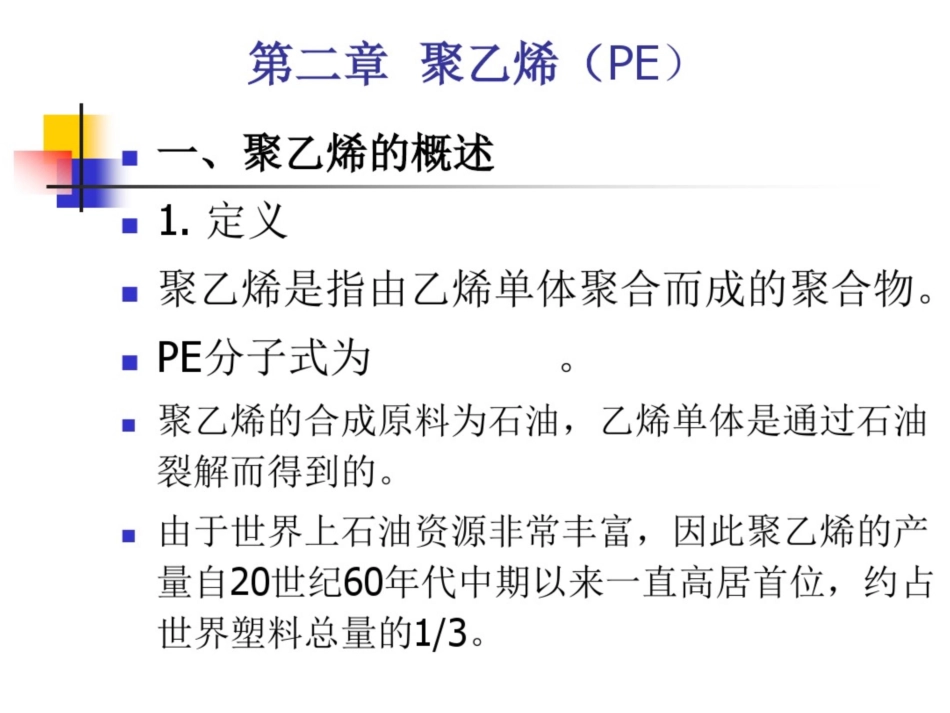 PE聚乙烯全解[共37页]_第1页