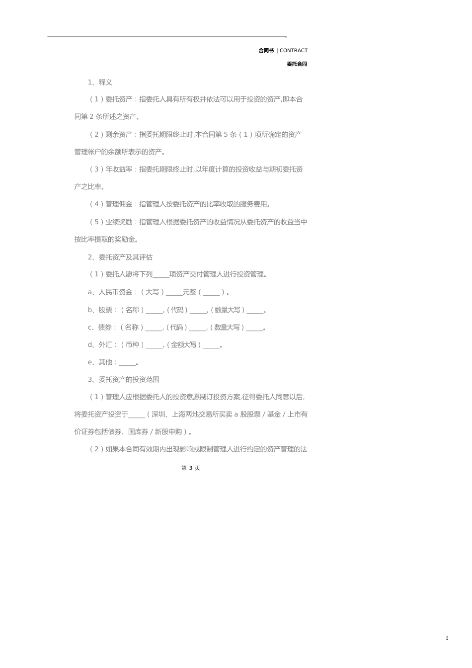资产委托合同(合同示范文本)_第3页