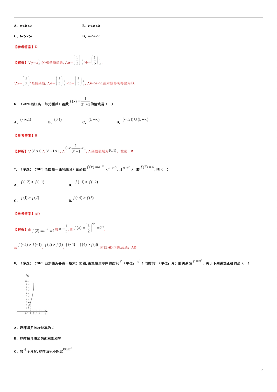 专题4.2 指数函数-2020-2021学年高一数学同步培优专练（人教A版2019必修第一册）_第3页