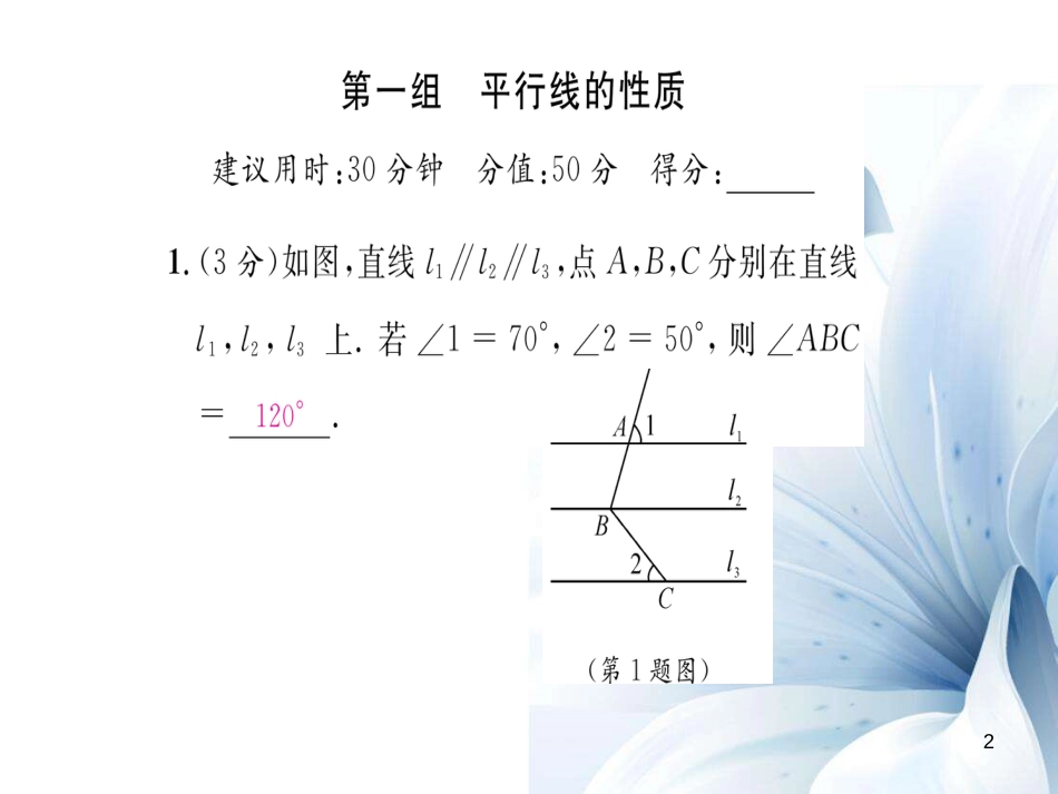 八年级数学上册 第七章 平行线的证明双休作业十二课件 （新版）北师大版[共20页]_第2页