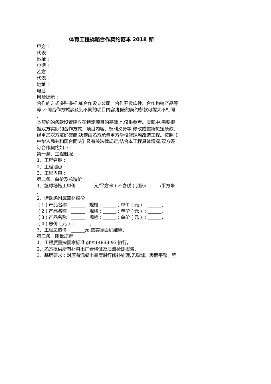 体育工程战略合作协议范本新_第1页