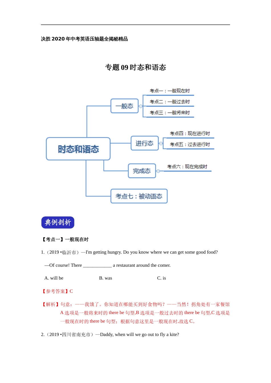 专题09 时态和语态 （解析版）_第1页