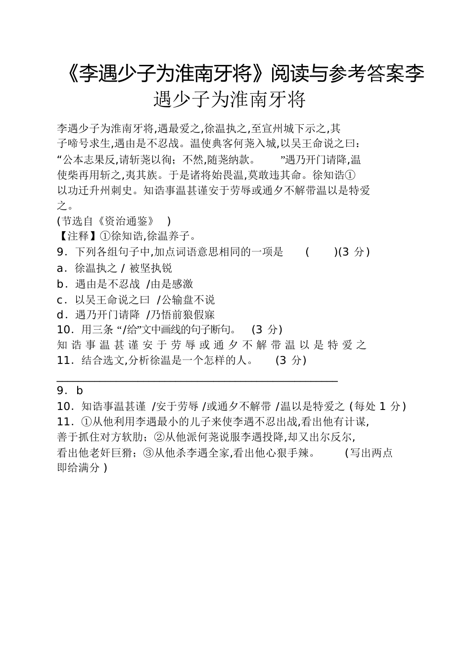 《李遇少子为淮南牙将》阅读与答案李遇少子为淮南牙将_第1页