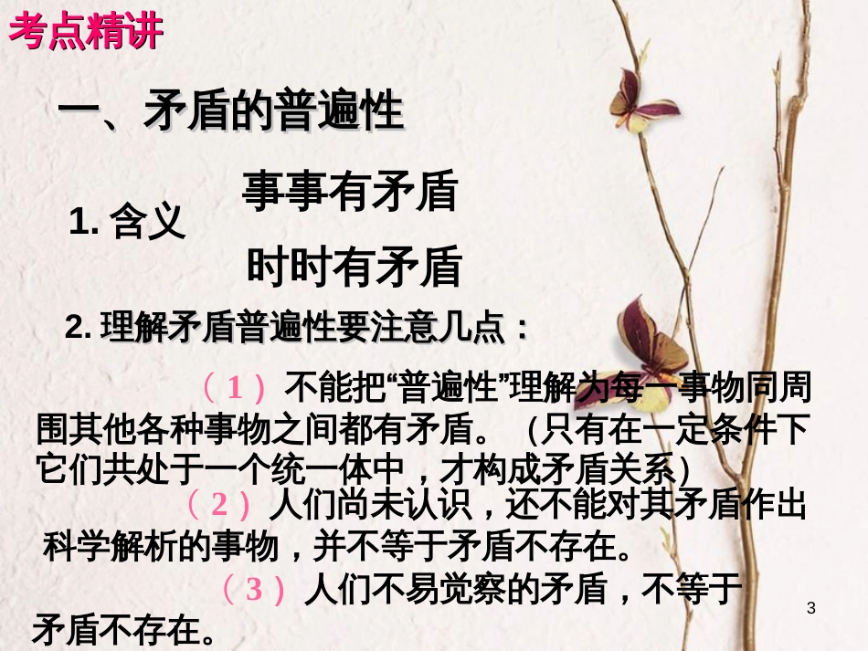 （全国通用Ⅱ）高考政治一轮复习 考点专题 模块4 单元15 课时3 唯物辩证法的实质与核心 考点二 矛盾的普遍性与特殊性课件_第3页