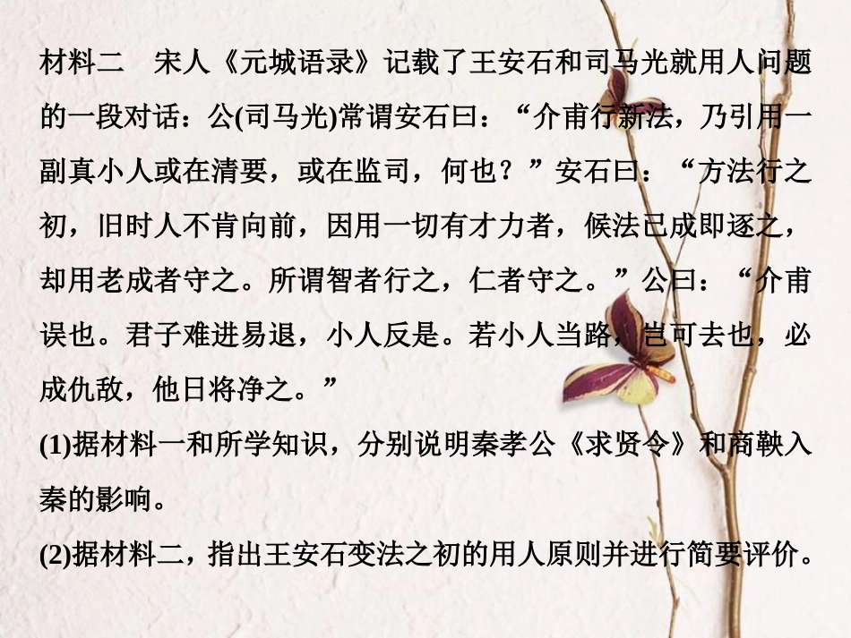 （全国通用）高考历史一轮复习 历史上重大改革回眸 第1讲 古代历史上的重大改革通关真知大演练课件 选修1_第2页