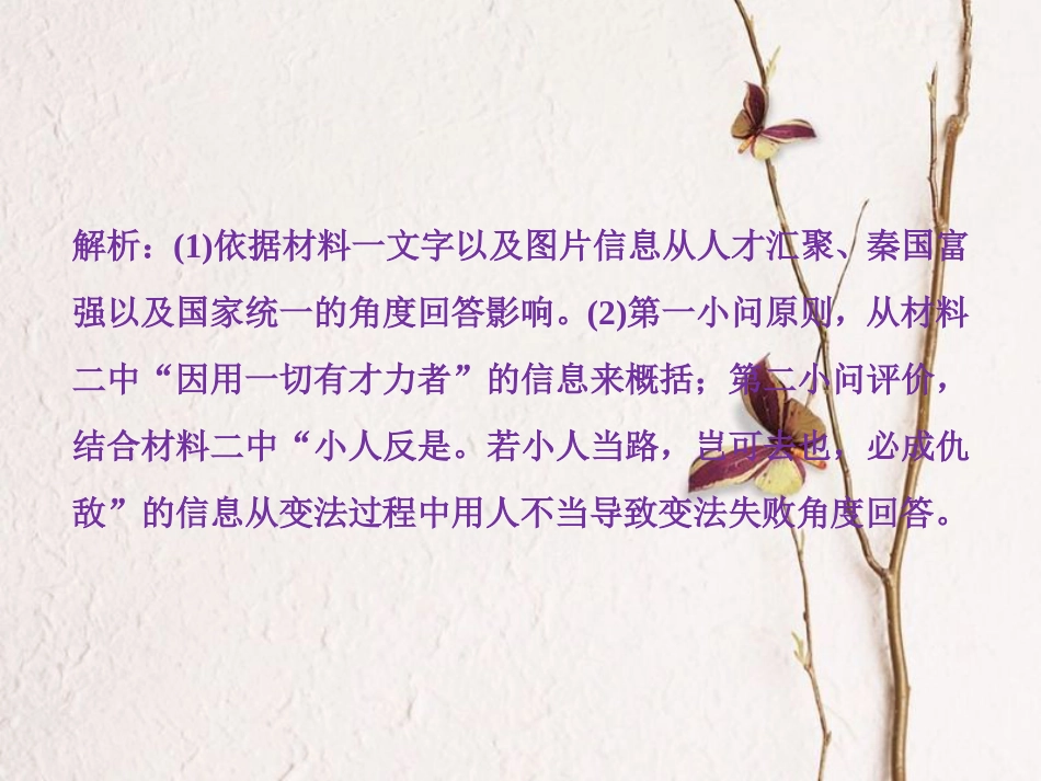（全国通用）高考历史一轮复习 历史上重大改革回眸 第1讲 古代历史上的重大改革通关真知大演练课件 选修1_第3页