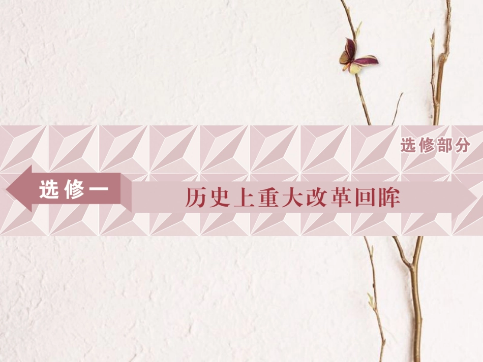 （全国通用）高考历史一轮复习 历史上重大改革回眸 第1讲 古代历史上的重大改革课件 选修1_第1页