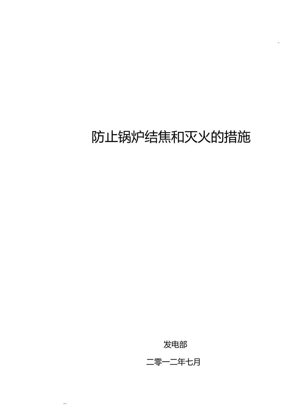 防止锅炉结焦和灭火的措施(签字版)[共7页]_第1页