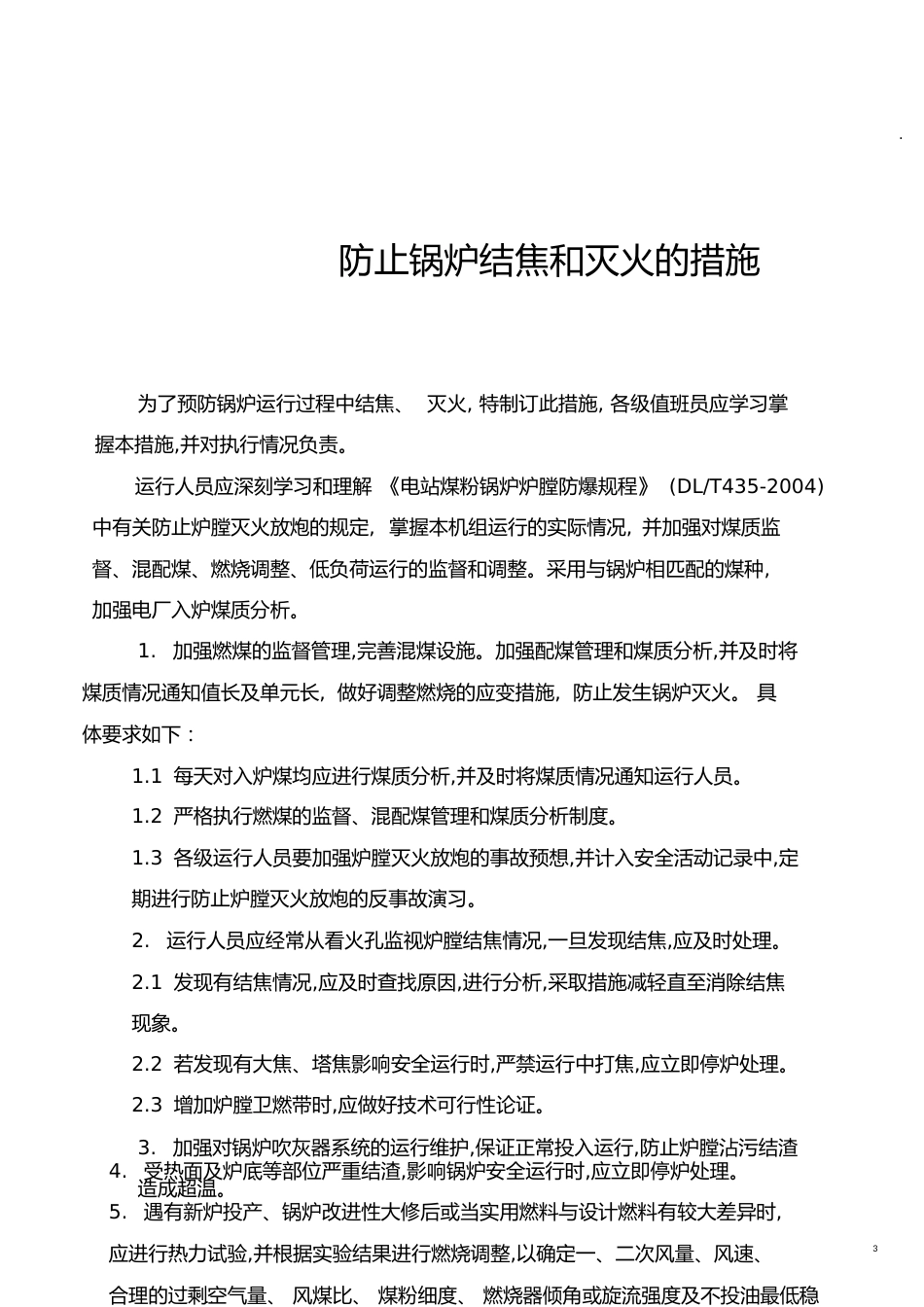防止锅炉结焦和灭火的措施(签字版)[共7页]_第3页