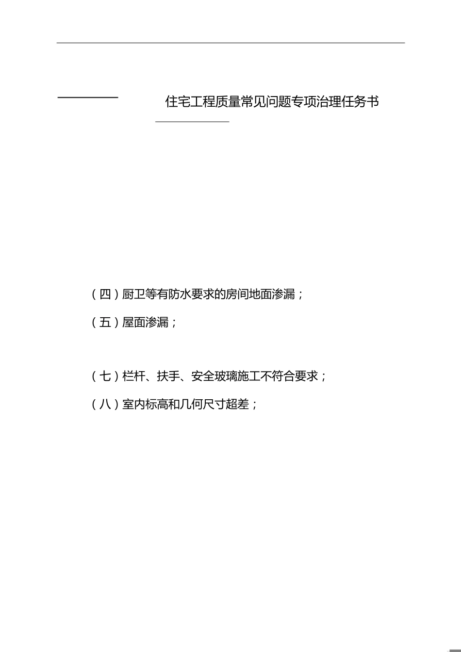 4住宅工程质量常见问题专项治理任务书[共2页]_第1页