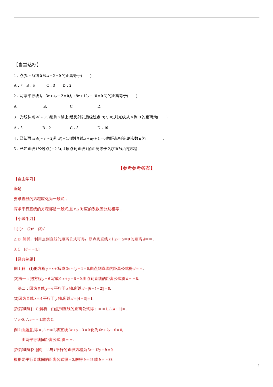 2.3.3 点到直线的距离公式 2.3.4 两条平行线间距离-2020-2021学年高二数学新教材配套学案（人教A版选择性必修第一册）_第3页