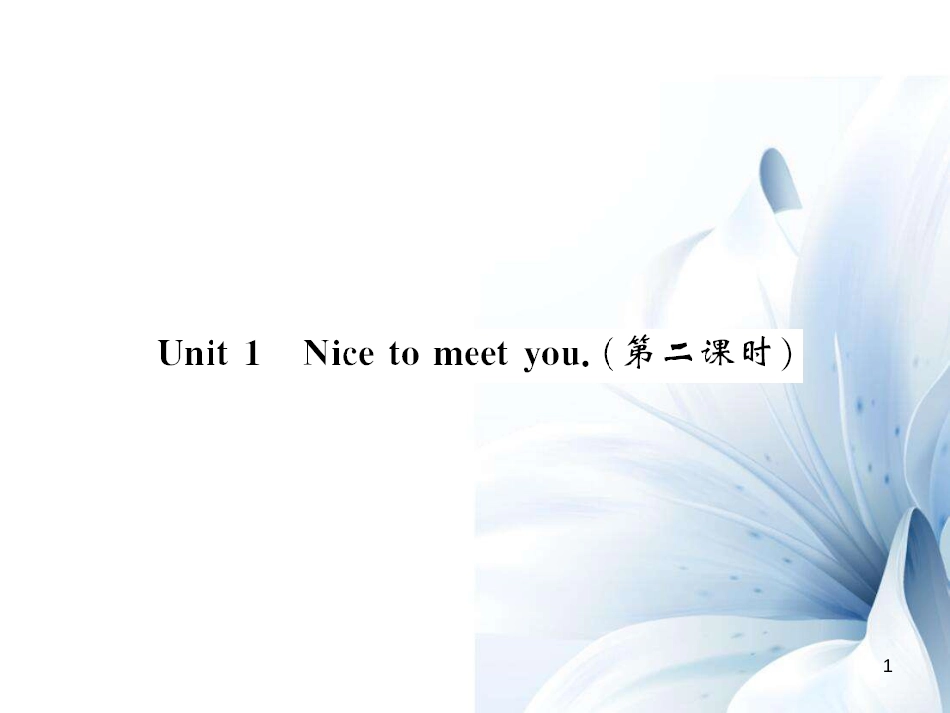 七年级英语上册 Module 1 My classmates Unit 1 Nice to meet you（第2课时）课件 （新版）外研版[共4页]_第1页