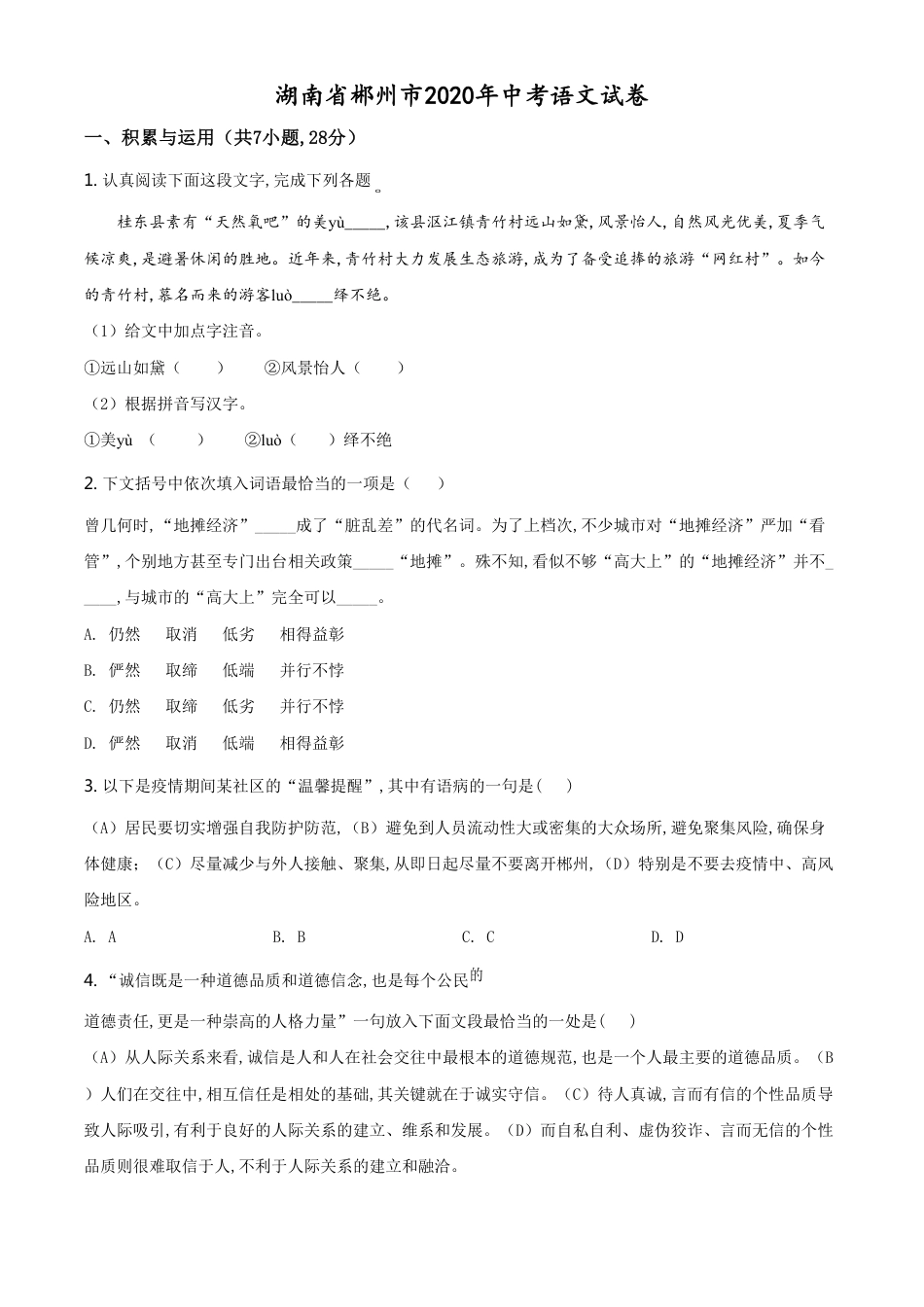 精品解析：湖南省郴州市2020年中考语文试题（原卷版）_第1页
