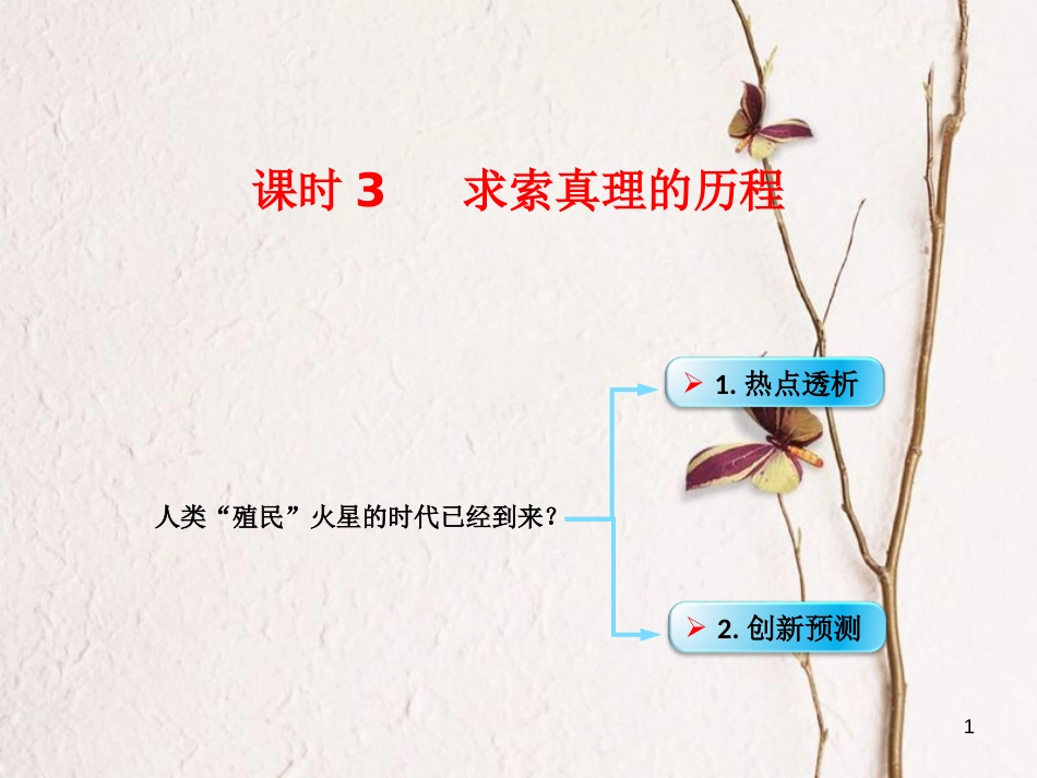 （全国通用Ⅱ）高考政治一轮复习 考点专题 模块4 单元14 课时3 求索真理的历程 热点突破 人类殖民“火星”的时代已经到来课件_第1页