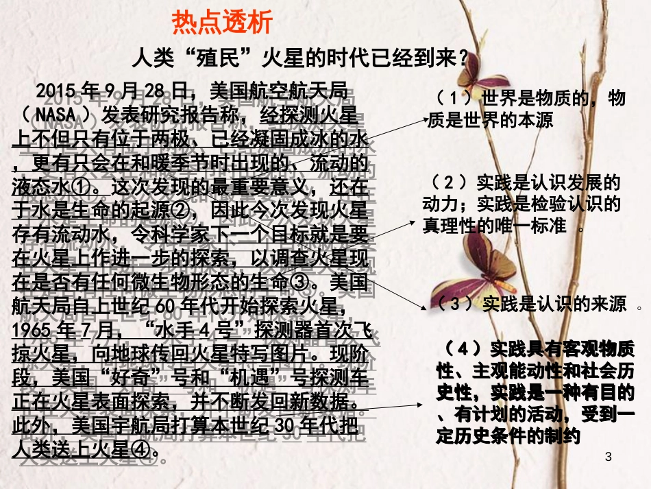 （全国通用Ⅱ）高考政治一轮复习 考点专题 模块4 单元14 课时3 求索真理的历程 热点突破 人类殖民“火星”的时代已经到来课件_第2页