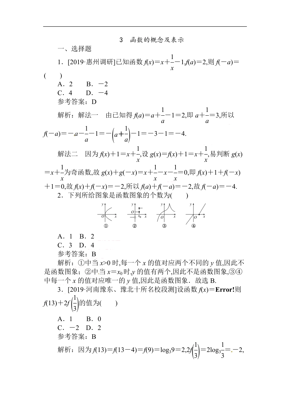 03 函数的概念及表示-备战2020年高考数学刷题小卷（理）_第1页