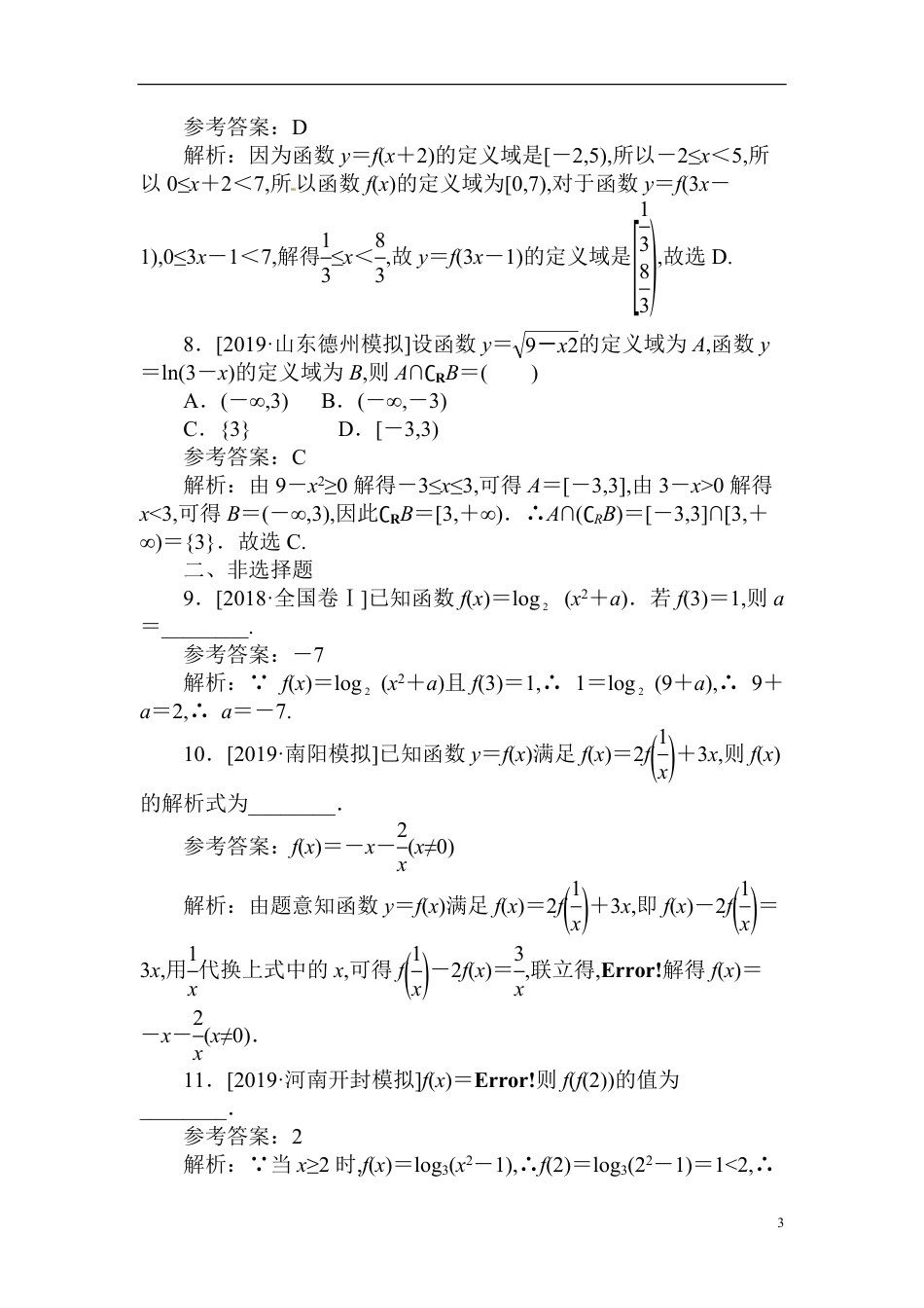 03 函数的概念及表示-备战2020年高考数学刷题小卷（理）_第3页