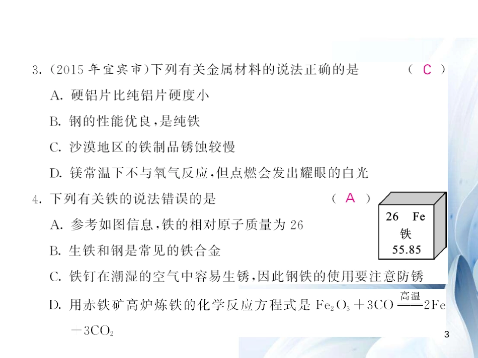 九年级化学下册 第8单元 金属和金属材料综合测试卷课件 （新版）新人教版[17页]_第3页