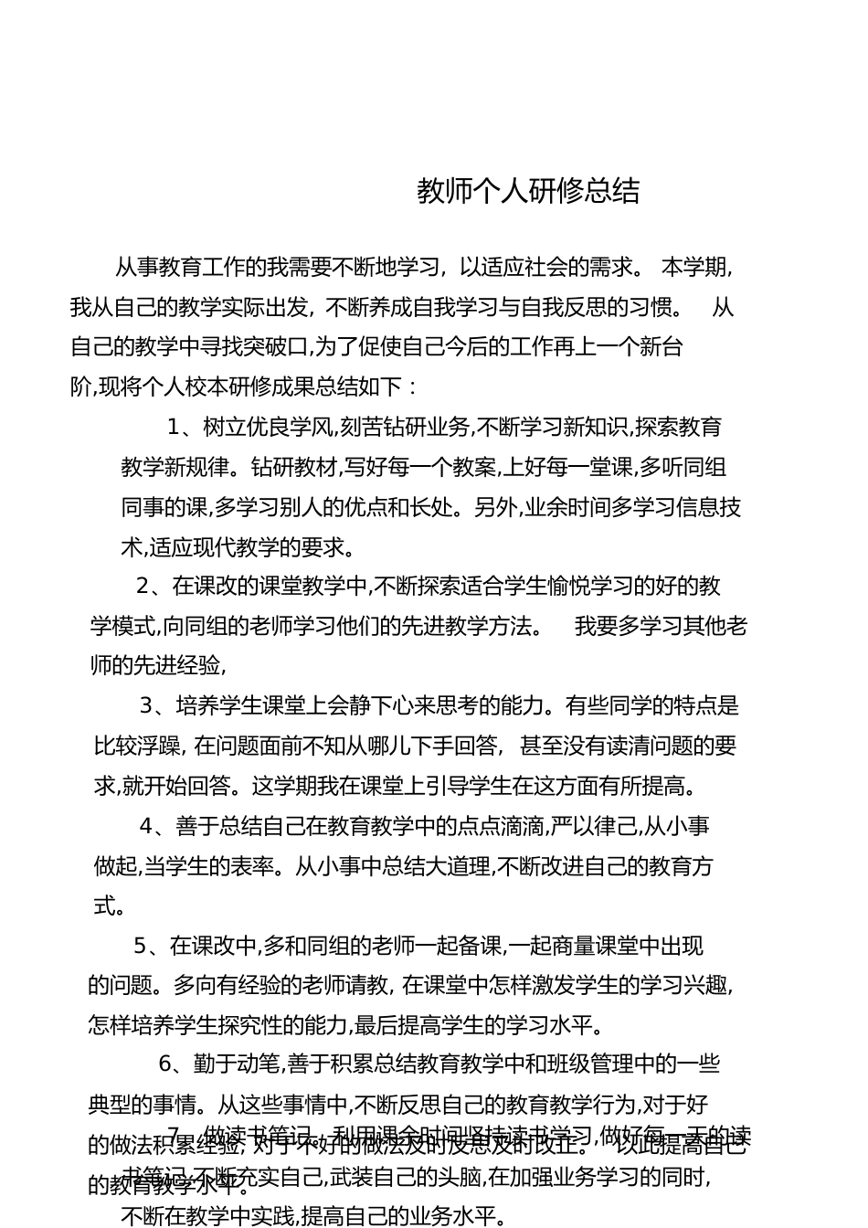 教师个人研修总结(一)[共4页]_第1页