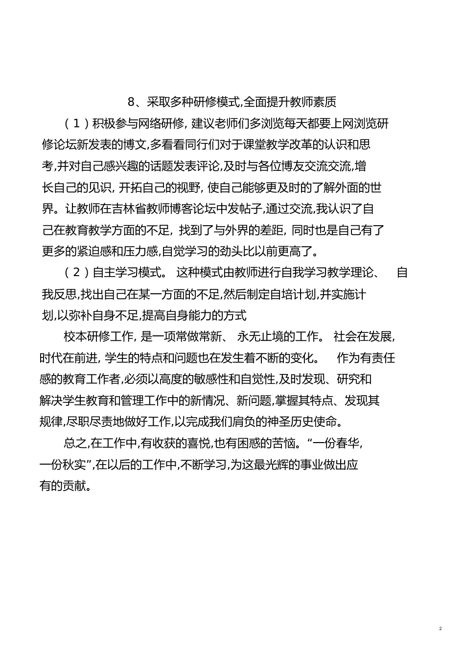 教师个人研修总结(一)[共4页]_第2页