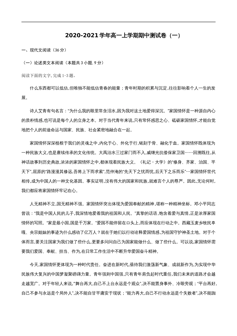 2020-2021学年高一语文上学期期中测试卷01（人教版）（解析版）[共20页]_第1页