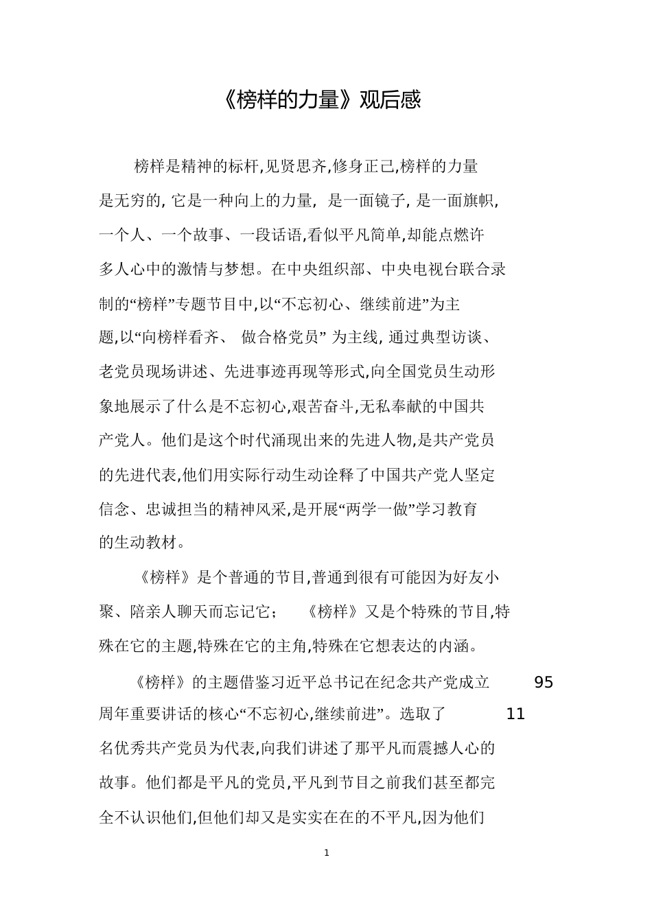 榜样的力量观后感[共10页]_第1页