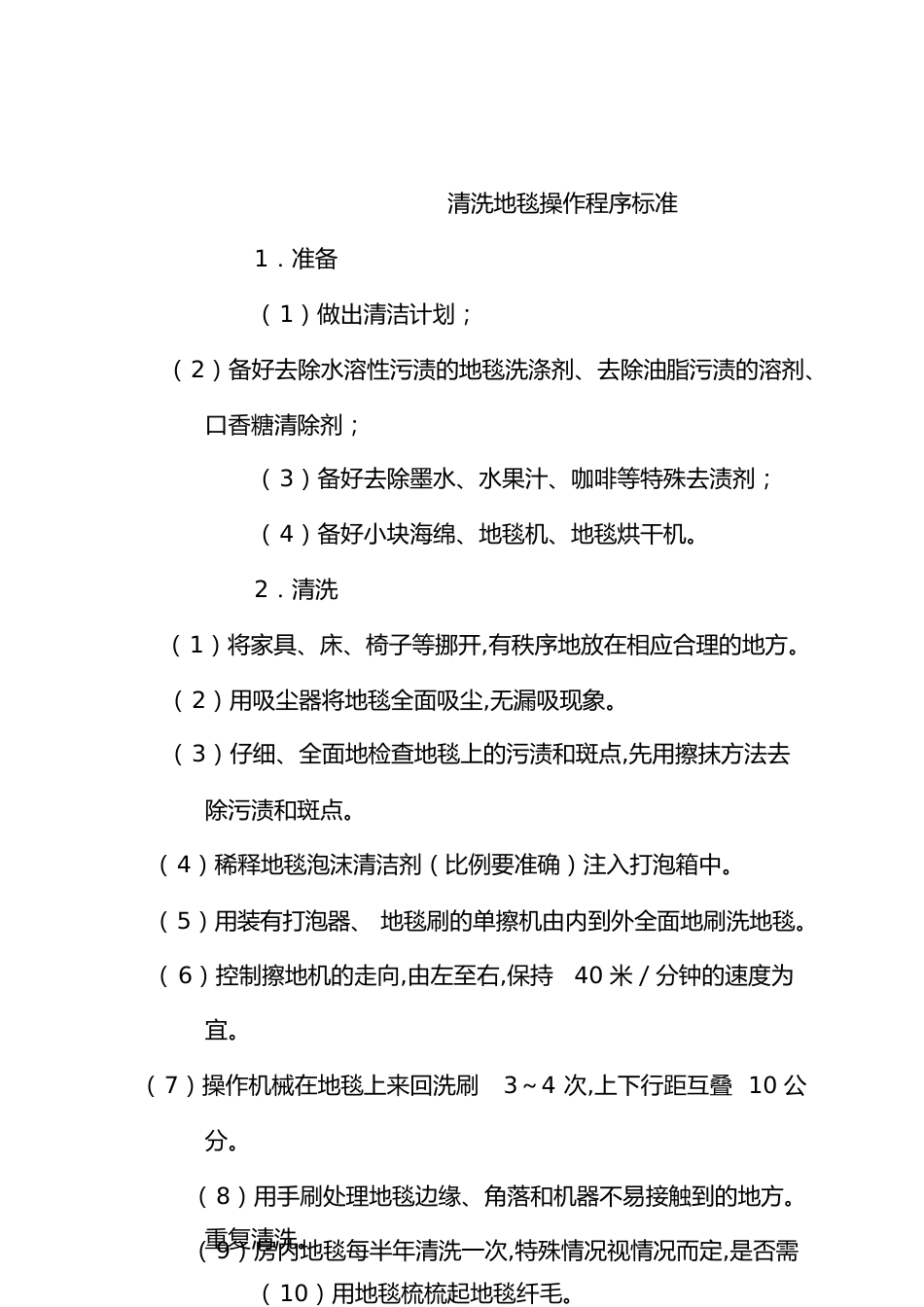 地毯清洗程序及标准[共5页]_第1页