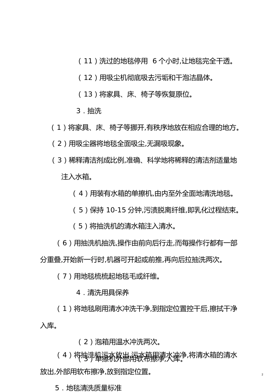 地毯清洗程序及标准[共5页]_第2页