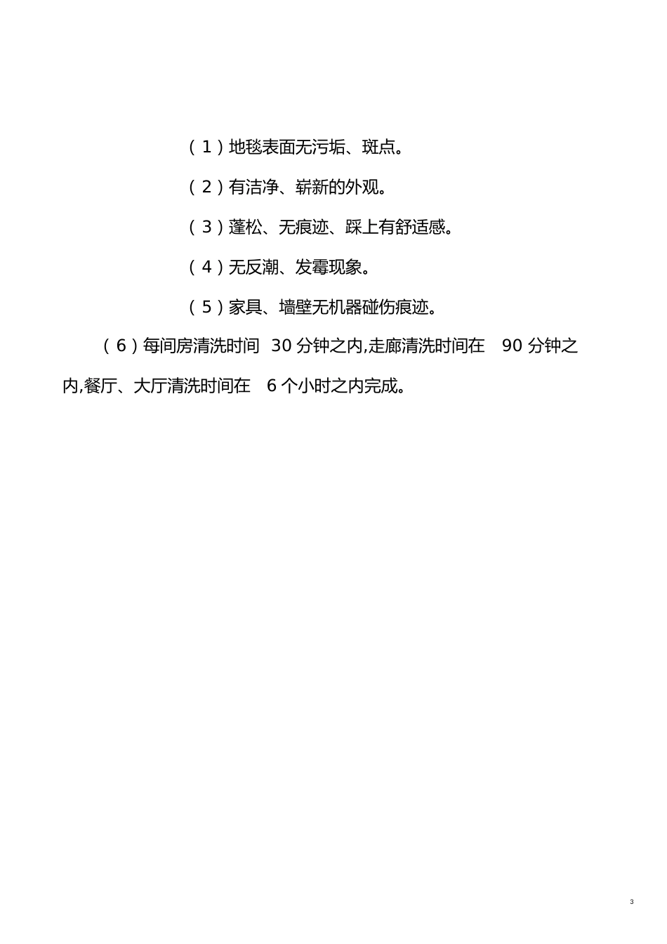 地毯清洗程序及标准[共5页]_第3页