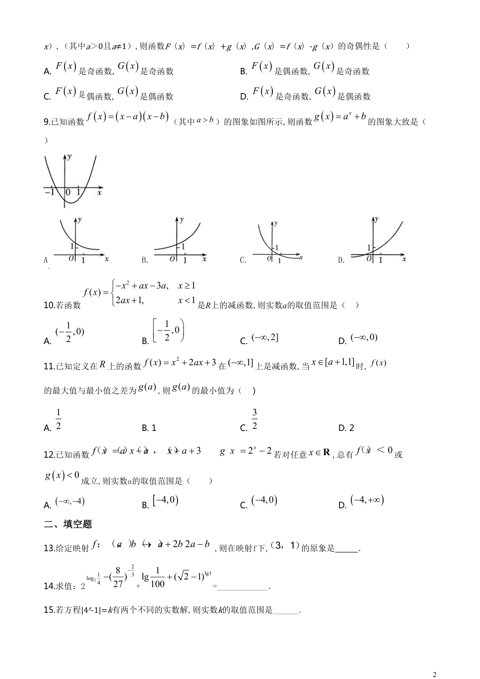 精品解析：黑龙江省齐齐哈尔市克东一中、克山一中等五校2019-2020学年高一上学期期中联考数学试题（原卷版）_第2页