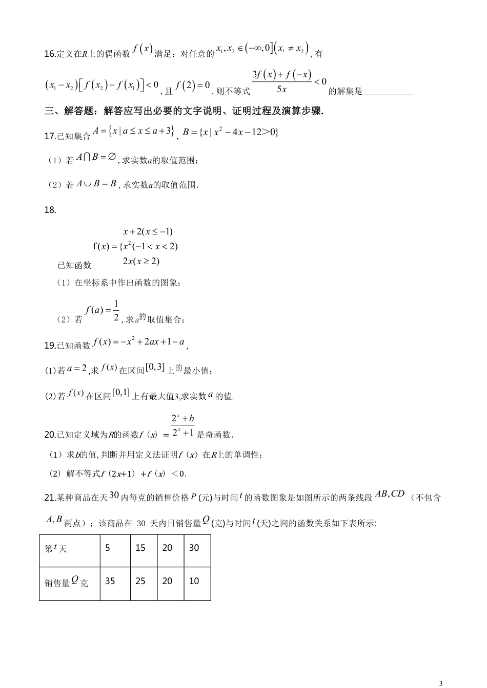 精品解析：黑龙江省齐齐哈尔市克东一中、克山一中等五校2019-2020学年高一上学期期中联考数学试题（原卷版）_第3页