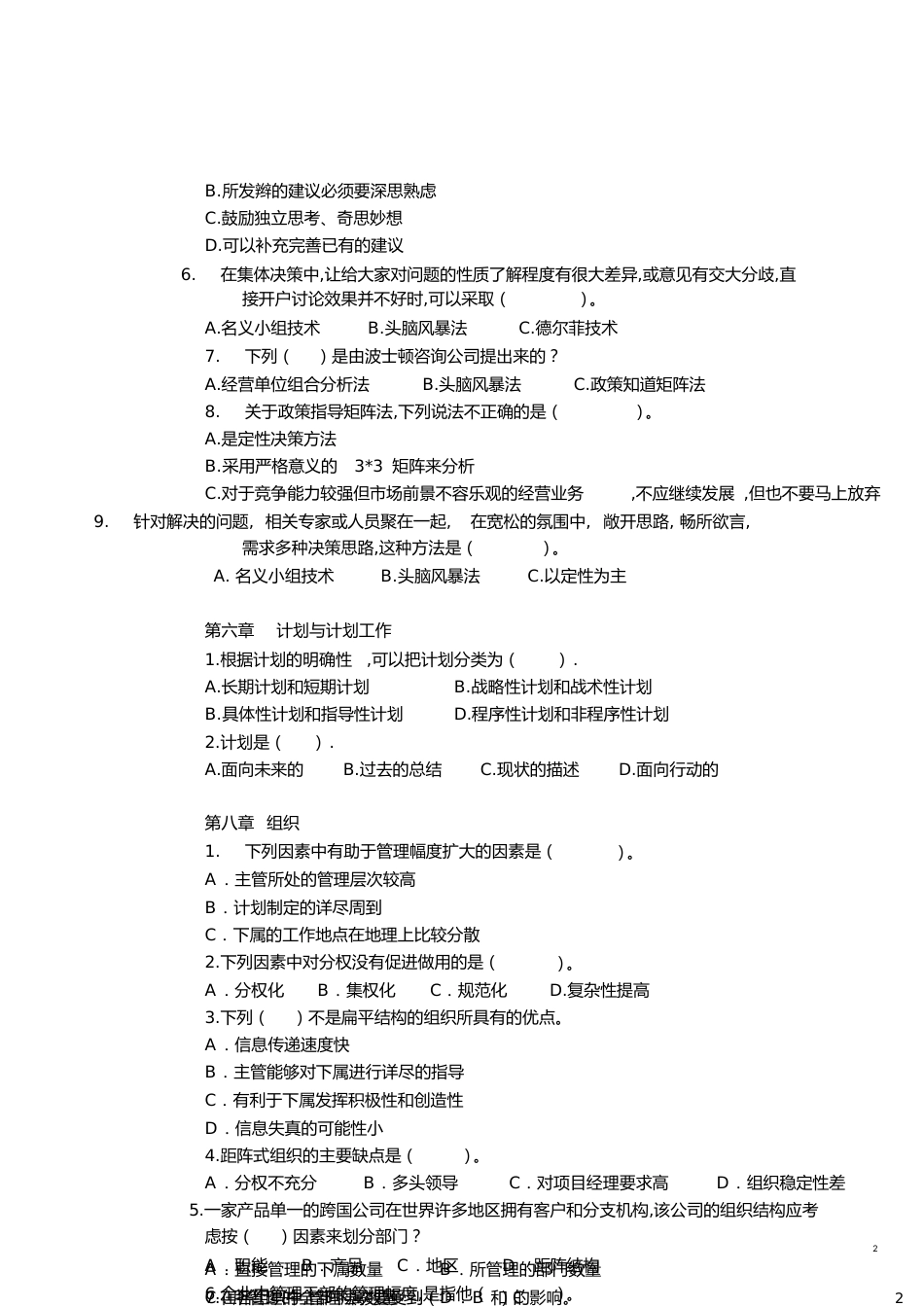 管理学复习题[共19页]_第2页