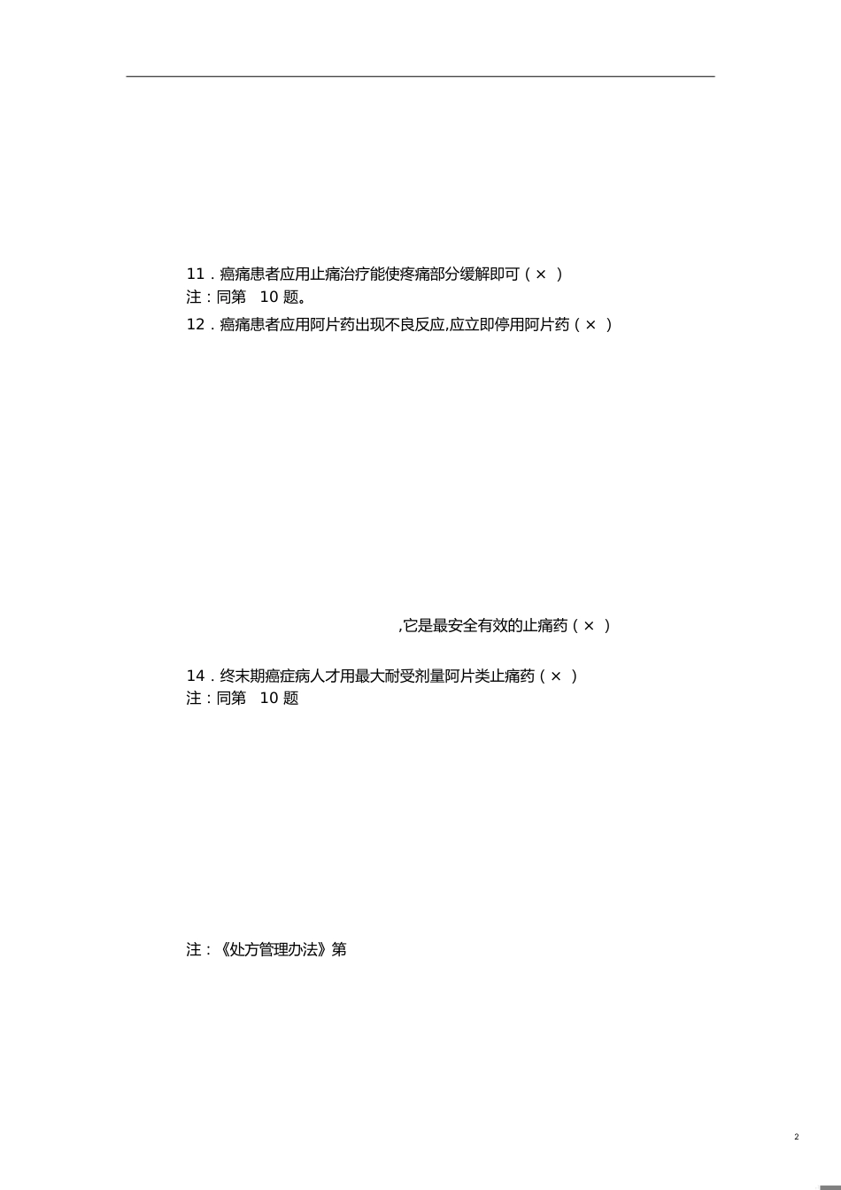 麻醉药品和精神药品培训考试题答案[共5页]_第2页