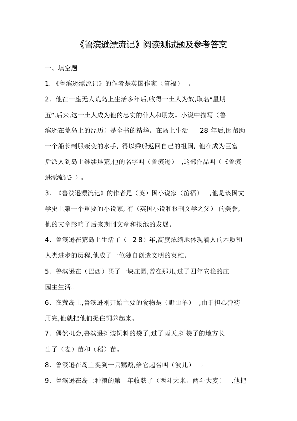《鲁滨逊漂流记》阅读测试题及答案[共9页]_第1页