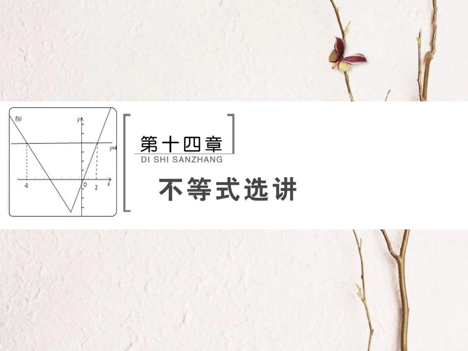 高考数学大一轮复习 第十四章 不等式选讲课件 理 北师大版_第2页